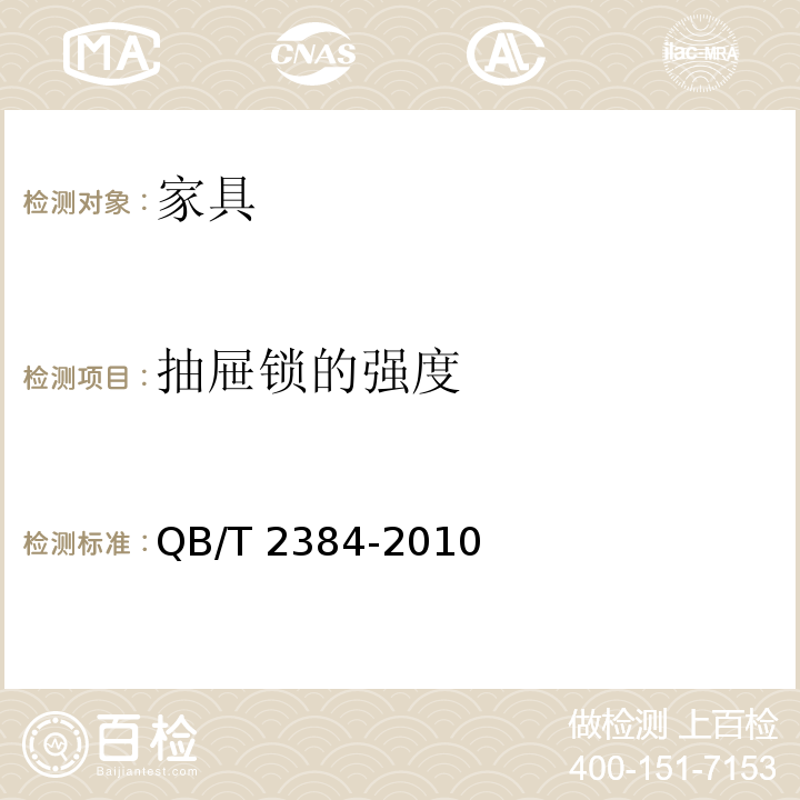 抽屉锁的强度 木制写字桌 QB/T 2384-2010 （6.5.17）