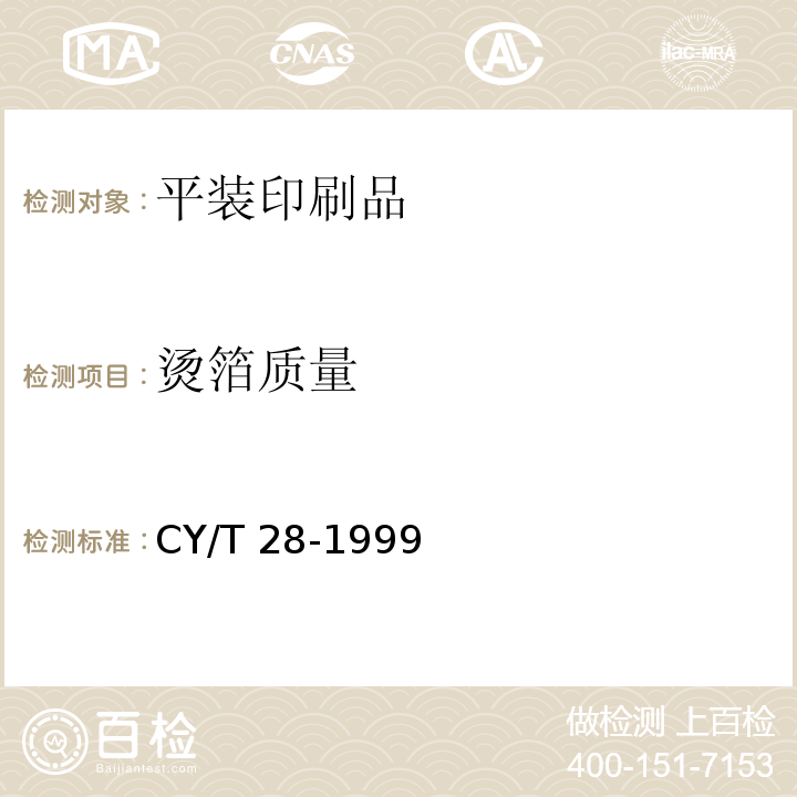烫箔质量 CY/T 28-1999 装订质量要求及检验方法 平装