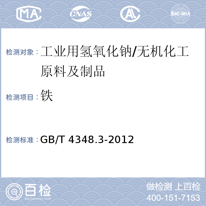 铁 工业用氢氧化钠 铁含量的测定 1,10-菲啰啉分光光度法/GB/T 4348.3-2012