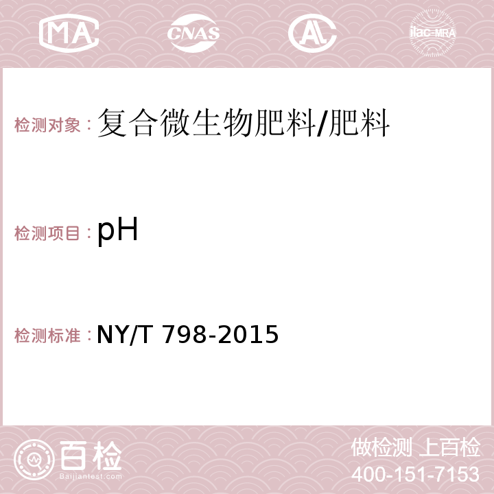 pH 復合微生物肥料/NY/T 798-2015