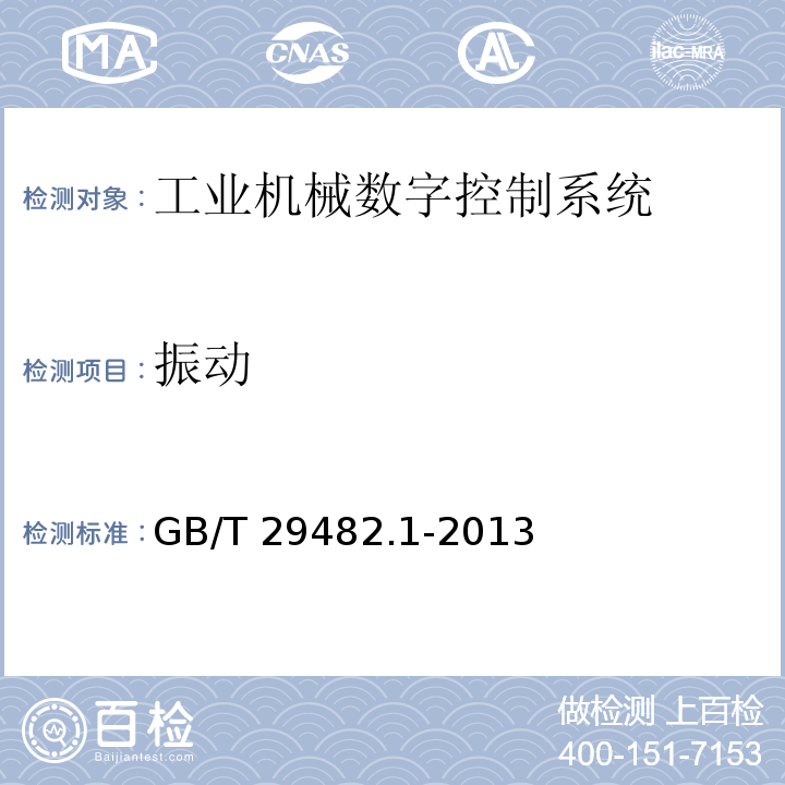 振动 GB/T 29482.1-2013 工业机械数字控制系统 第1部分:通用技术条件