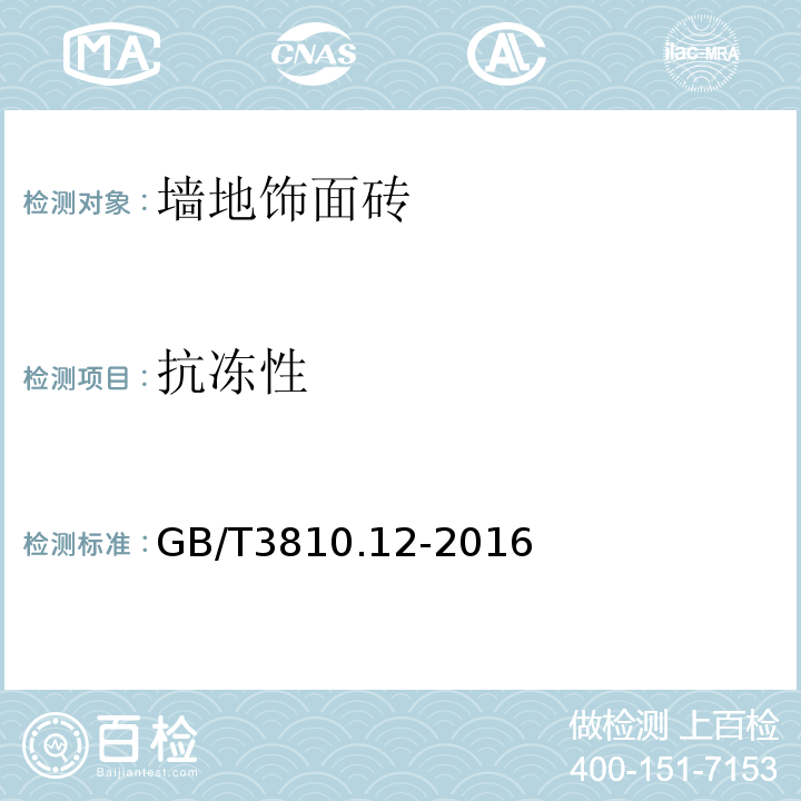 抗冻性 陶瓷砖试验方法 GB/T3810.12-2016