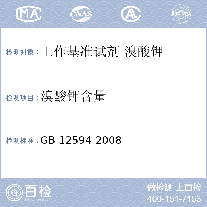 溴酸钾含量 GB 12594-2008 工作基准试剂 溴酸钾