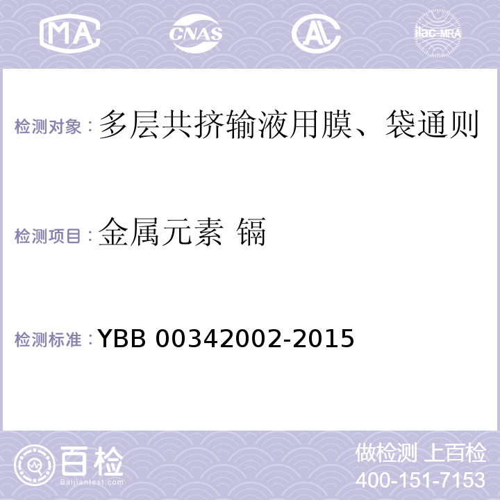 金属元素 镉 多层共挤输液用膜、袋通则 YBB 00342002-2015 中国药典2015年版四部通则0406