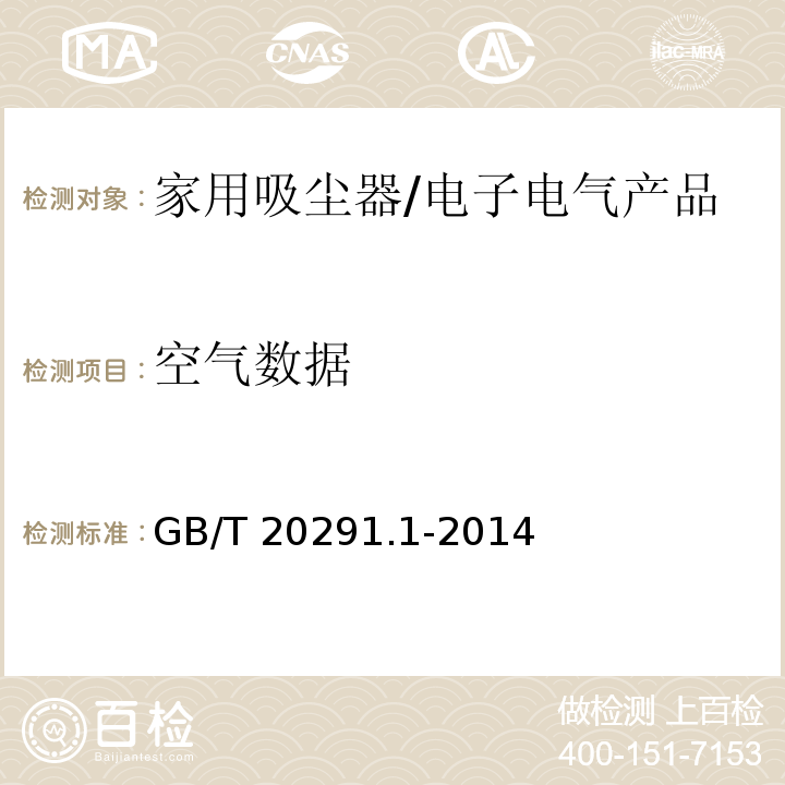 空气数据 家用吸尘器性能测试方法第1部分: 干式吸尘器性能测试方法/GB/T 20291.1-2014