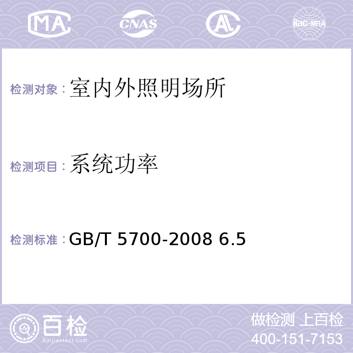 系统功率 照明测量方法 GB/T 5700-2008 6.5、7、8