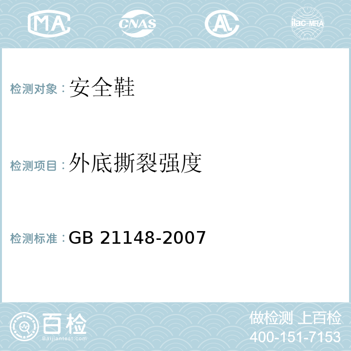 外底撕裂强度 个体防护装备安全鞋GB 21148-2007