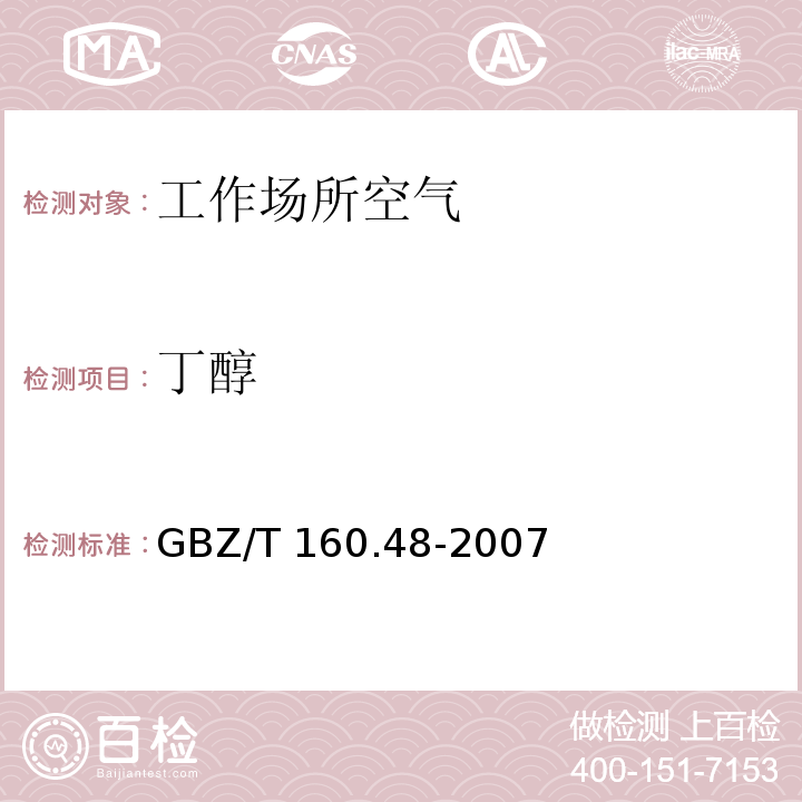 丁醇 工作場所空氣有毒物質測定 醇類化合物 GBZ/T 160.48-2007
