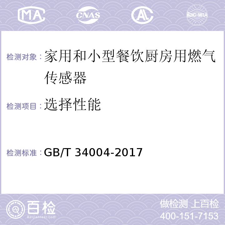 选择性能 家用和小型餐饮厨房用燃气报警器及传感器GB/T 34004-2017