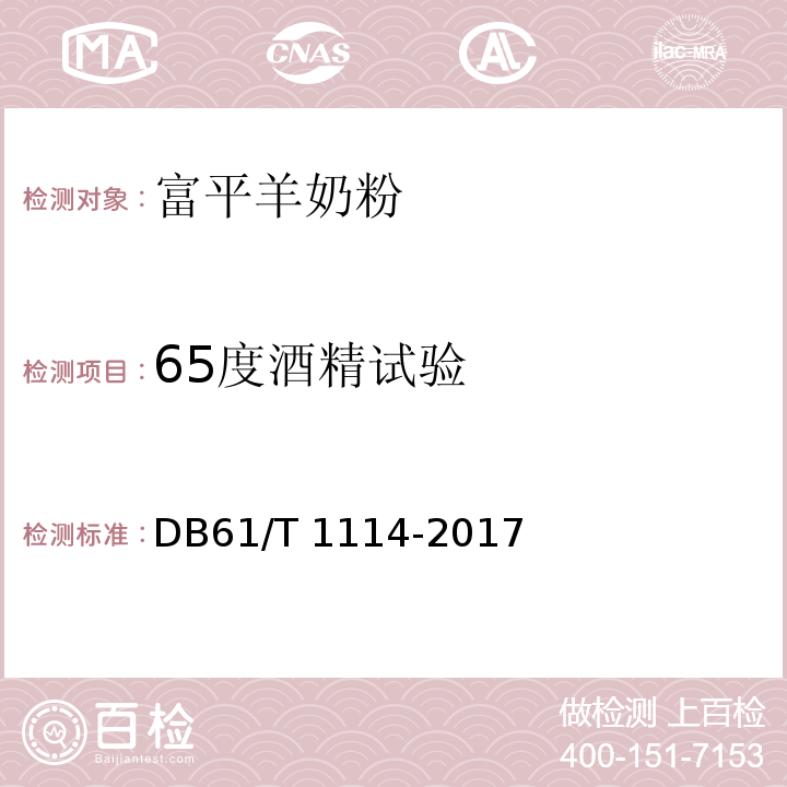 65度酒精试验 DB61/T 1114-2017 地理标志产品 富平羊奶粉