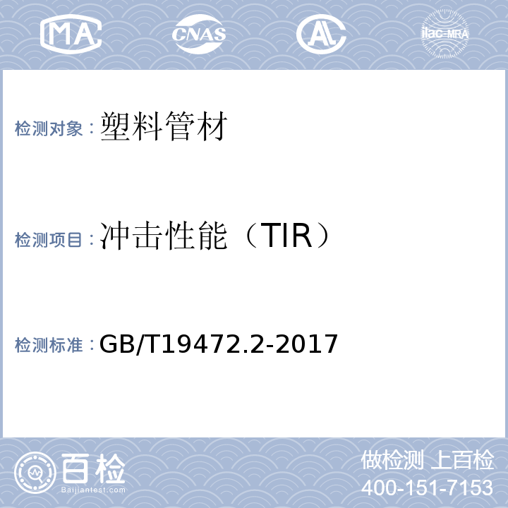 冲击性能（TIR） 埋地用聚乙烯(PE)结构壁管道系统GB/T19472.2-2017