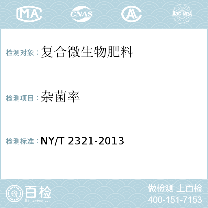 杂菌率 生物肥料产品检验规程 NY/T 2321-2013（5.2）