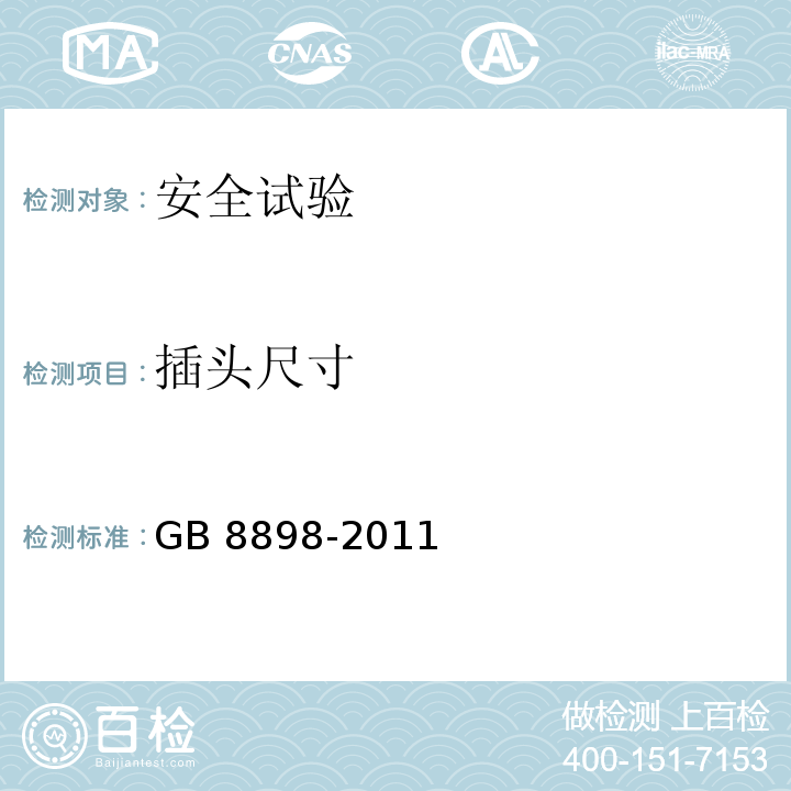 插头尺寸 音频、视频及类似电子设备 安全要求GB 8898-2011