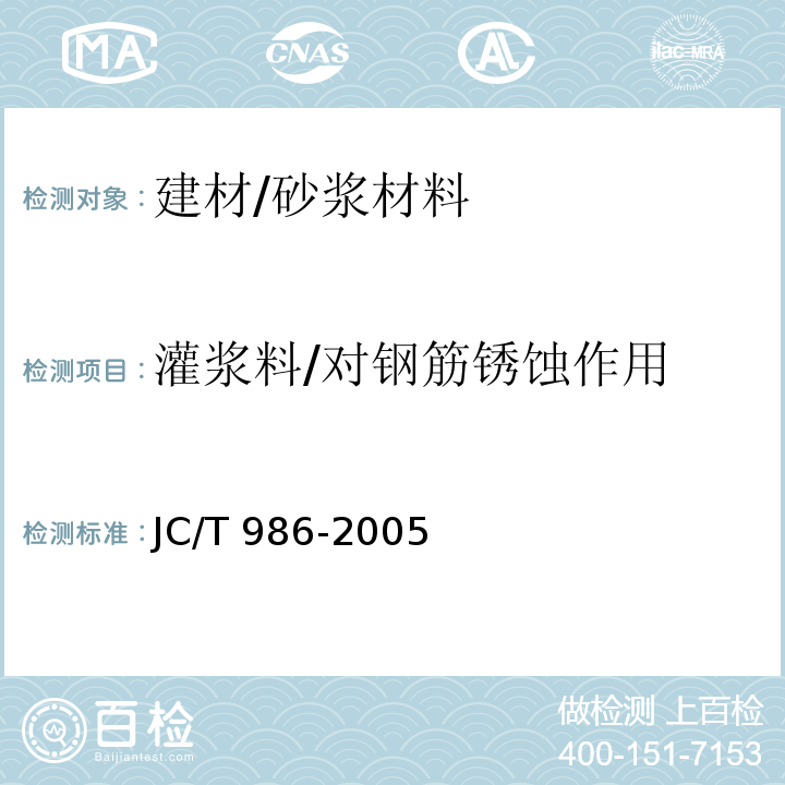 灌浆料/对钢筋锈蚀作用 JC/T 986-2005 水泥基灌浆材料