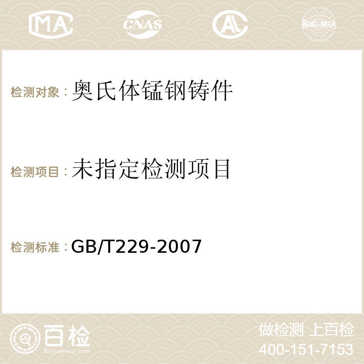  GB/T 229-2007 金属材料 夏比摆锤冲击试验方法