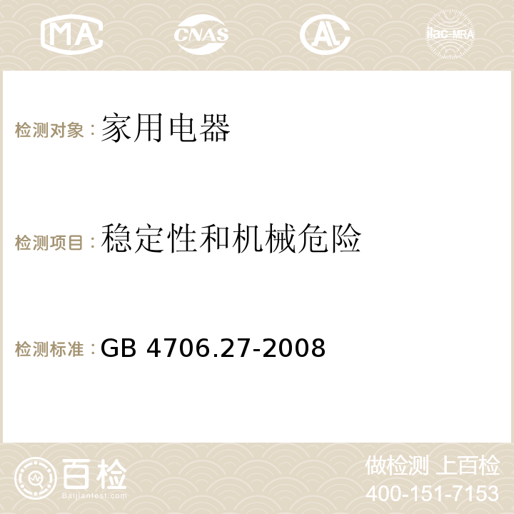 稳定性和机械危险 家用和类似用途电器的安全 风扇的特殊要求 GB 4706.27-2008 （20)