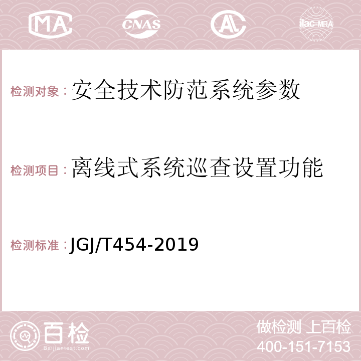 离线式系统巡查设置功能 JGJ/T 454-2019 智能建筑工程质量检测标准(附条文说明)