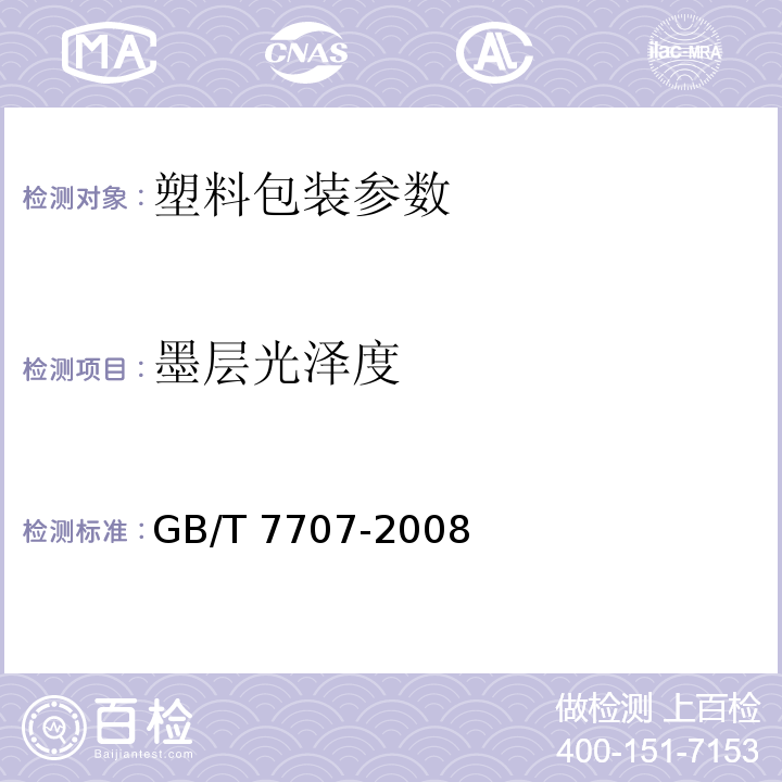 墨层光泽度 GB/T 7707-2008 凹版装潢印刷品