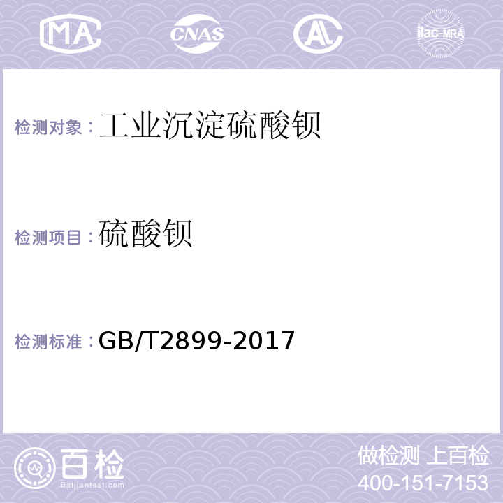 硫酸钡 工业沉淀硫酸钡GB/T2899-2017