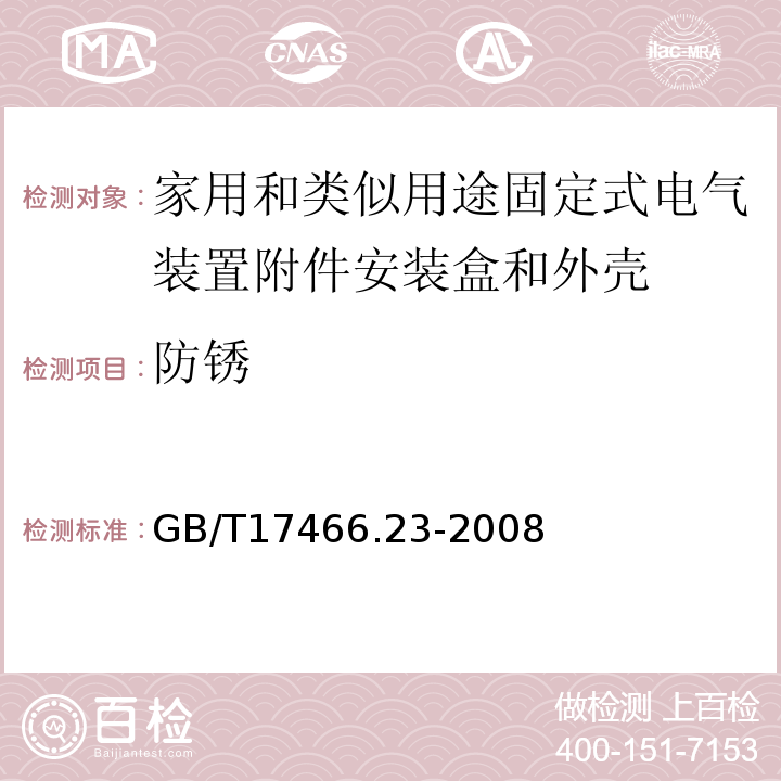 防锈 家用和类似用途固定式电气装置附件安装盒和外壳第23部分：地面安装盒和外壳的特殊要求 GB/T17466.23-2008