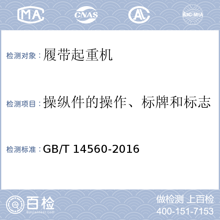 操纵件的操作、标牌和标志 履带起重机 GB/T 14560-2016