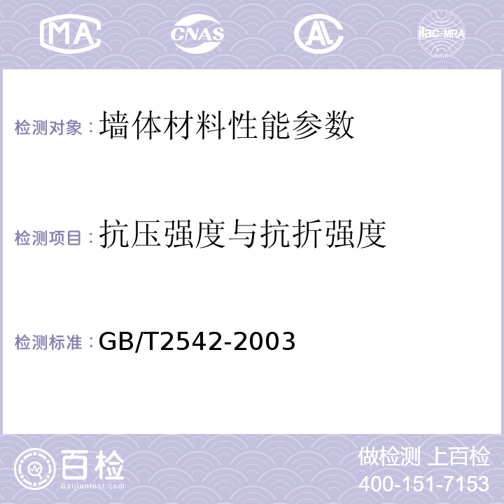 抗压强度与抗折强度 砌墙砖试验方法 GB/T2542-2003