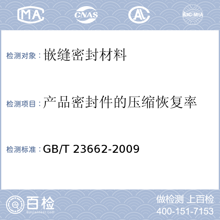 产品密封件的压缩恢复率 GB/T 23662-2009 混凝土道路伸缩缝用橡胶密封件