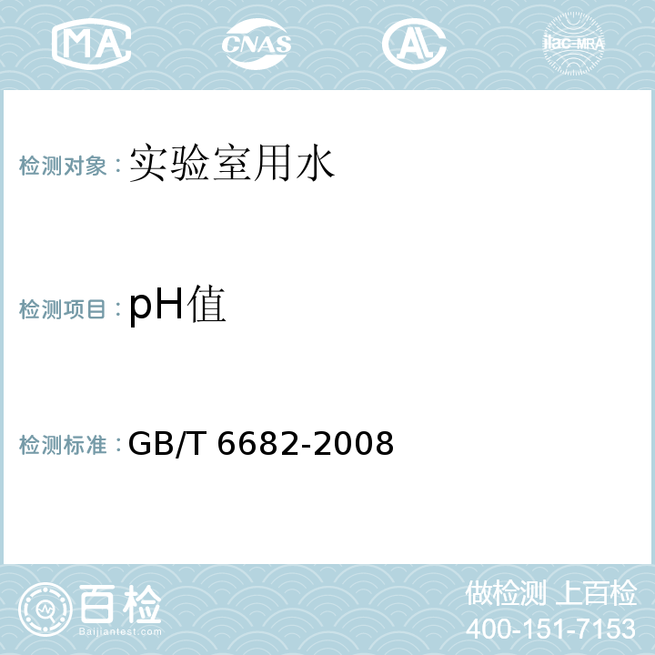 pH值 分析实验室用水规格和试验方法 pH值GB/T 6682-2008（7.1）