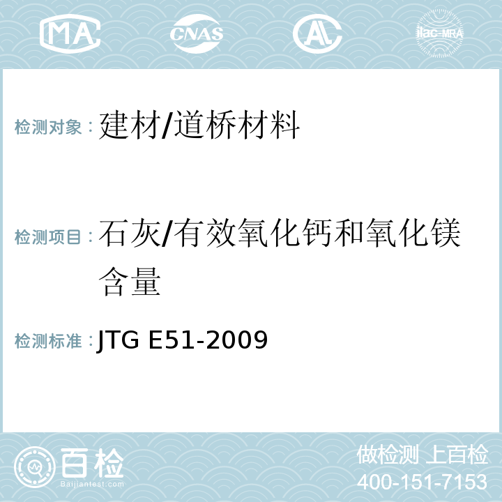 石灰/有效氧化钙和氧化镁含量 公路工程无机结合料稳定材料试验规程