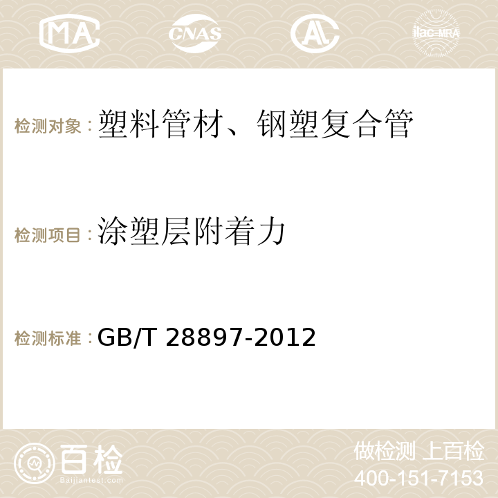 涂塑層附著力 鋼塑復合管GB/T 28897-2012