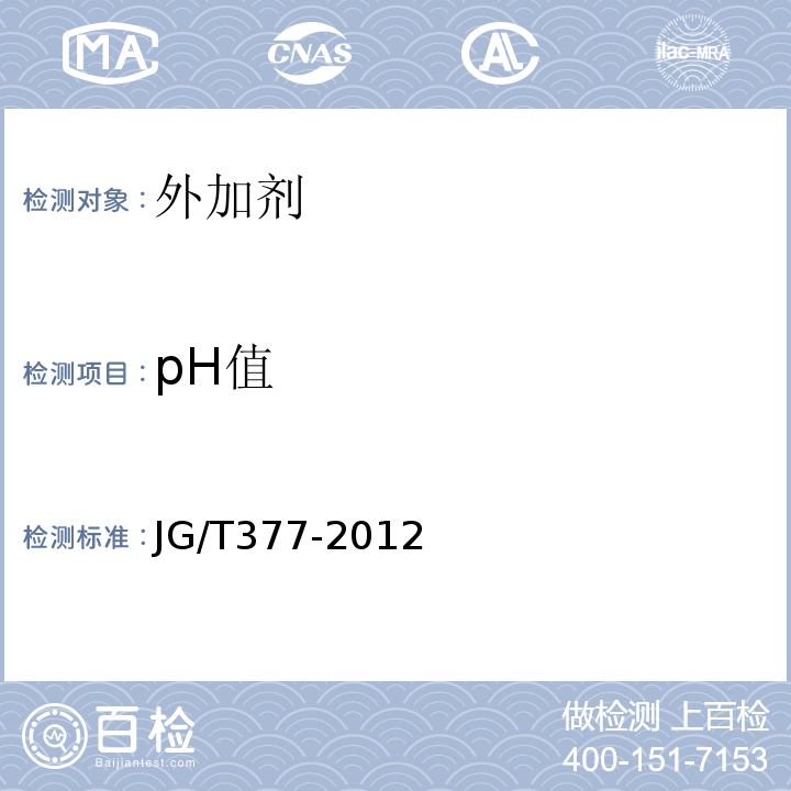 pH值 混凝土防冻泵送剂 JG/T377-2012