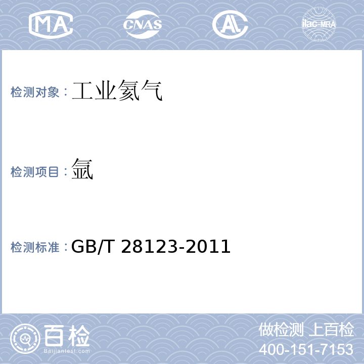 氩 工业氦GB/T 28123-2011