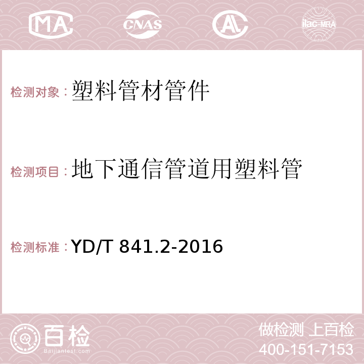 地下通信管道用塑料管 地下通信管道用塑料管 第2部分 实壁管YD/T 841.2-2016