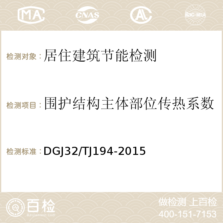 围护结构主体部位传热系数 绿色建筑室内环境检测技术标准 DGJ32/TJ194-2015