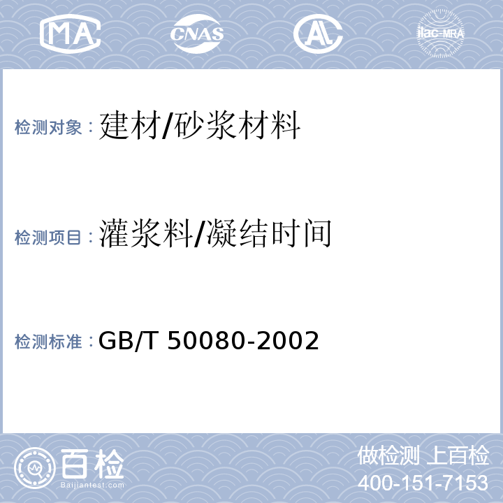 灌浆料/凝结时间 GB/T 50080-2002 普通混凝土拌合物性能试验方法标准(附条文说明)