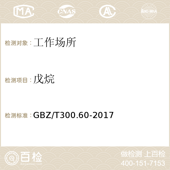 戊烷 工作场所空气有毒物质测定 第60部分：戊烷、正己烷、正庚烷、辛烷和壬烷GBZ/T300.60-2017