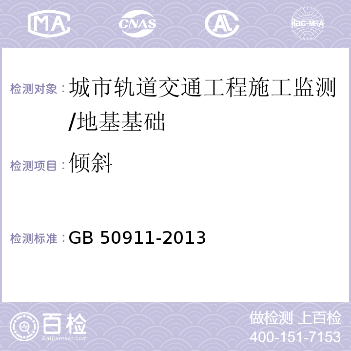 倾斜 城市轨道交通工程监测技术规范 /GB 50911-2013