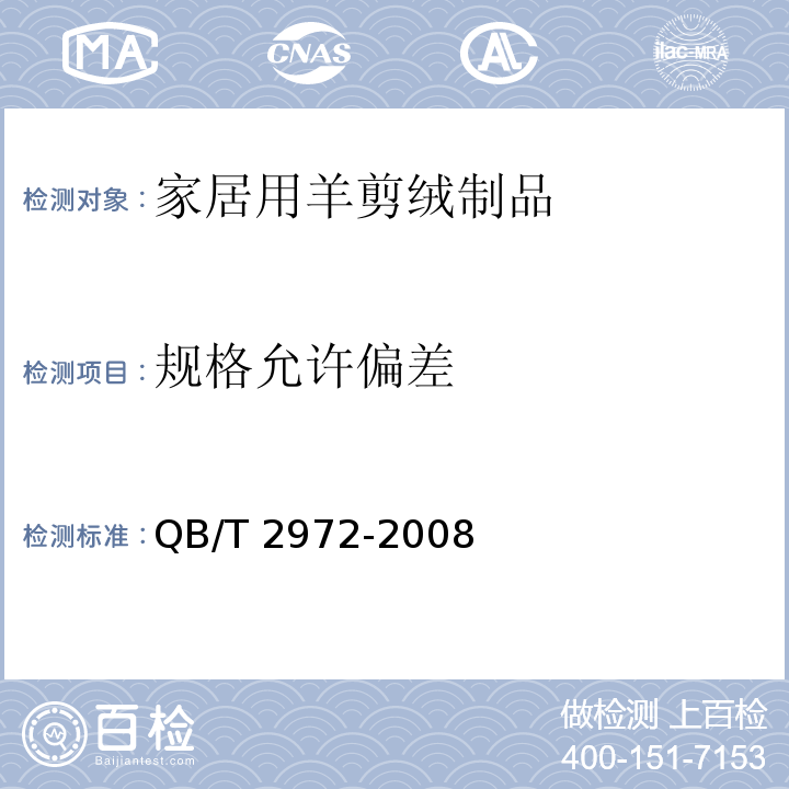 规格允许偏差 QB/T 2972-2008 家居用羊剪绒制品