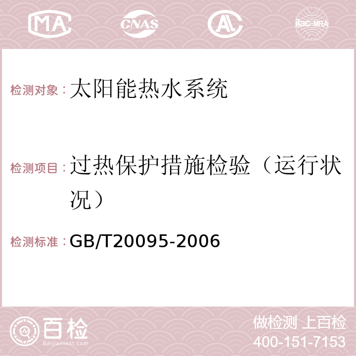 过热保护措施检验（运行状况） 太阳热水系统性能评定规范 GB/T20095-2006