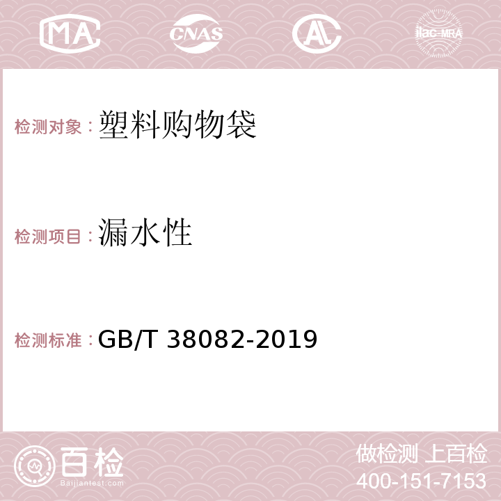 漏水性 生物降解塑料购物袋GB/T 38082-2019