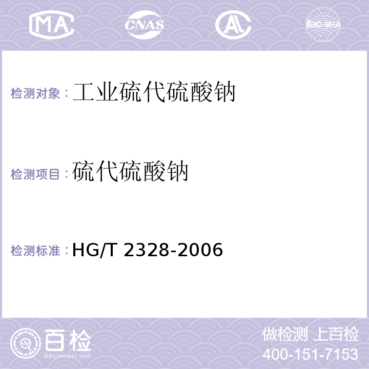 硫代硫酸钠 工业硫代硫酸钠 HG/T 2328-2006中4.3