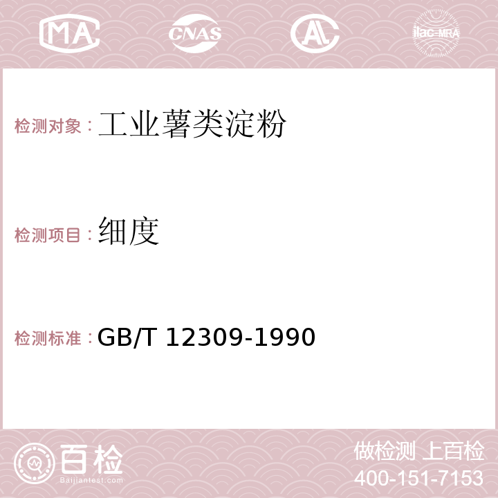 細度 工業玉米淀粉 GB/T 12309-1990中的4.3.2