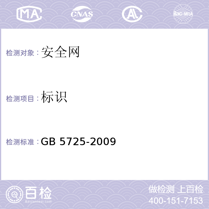 标识 安全网 GB 5725-2009（8）