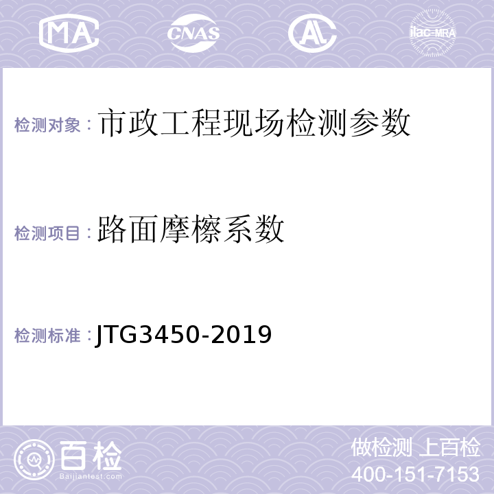 路面摩檫系数 公路路基路面现场测试规程 JTG3450-2019