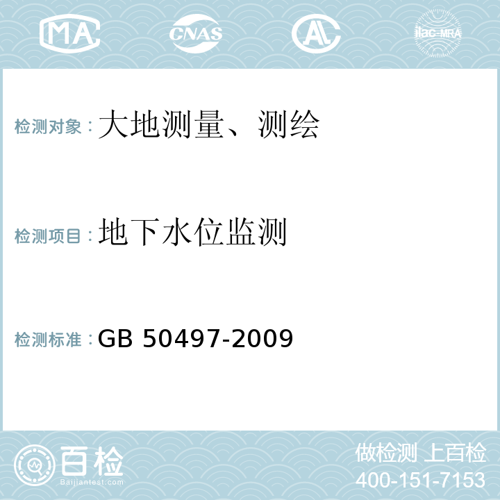 地下水位监测 建筑基坑工程监测技术规范