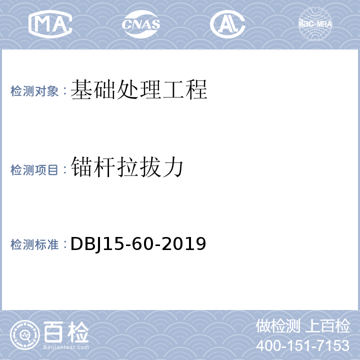 锚杆拉拔力 建筑地基基础检测规范 （DBJ15-60-2019）
