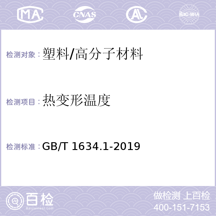 热变形温度 塑料 负荷变形温度的测定 第1部分:通用试验方法 /GB/T 1634.1-2019