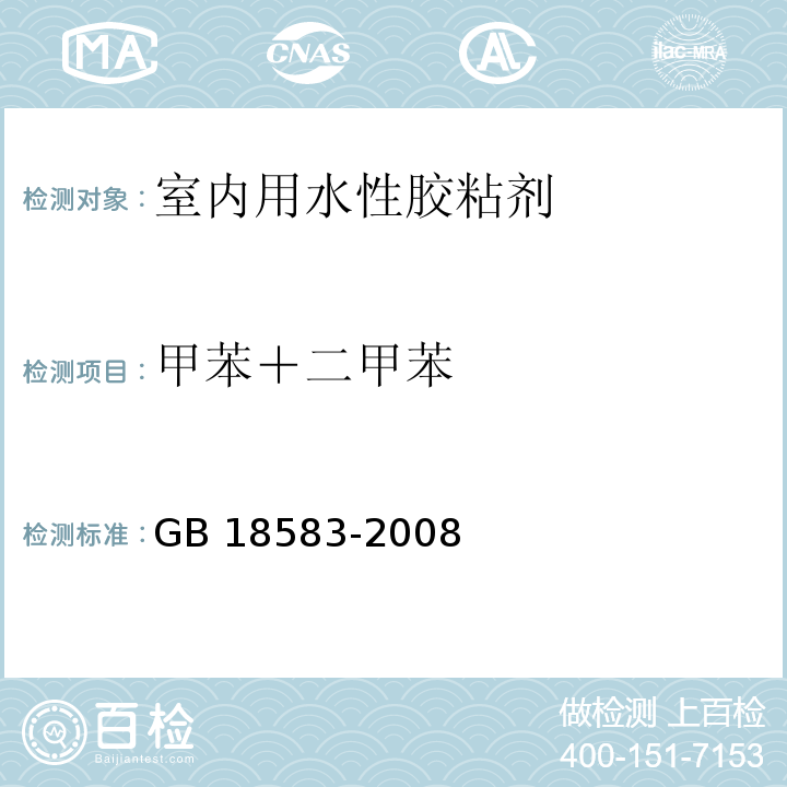 甲苯＋二甲苯 室内装饰装修材料 胶粘剂中有害物质限量GB 18583-2008/附录F