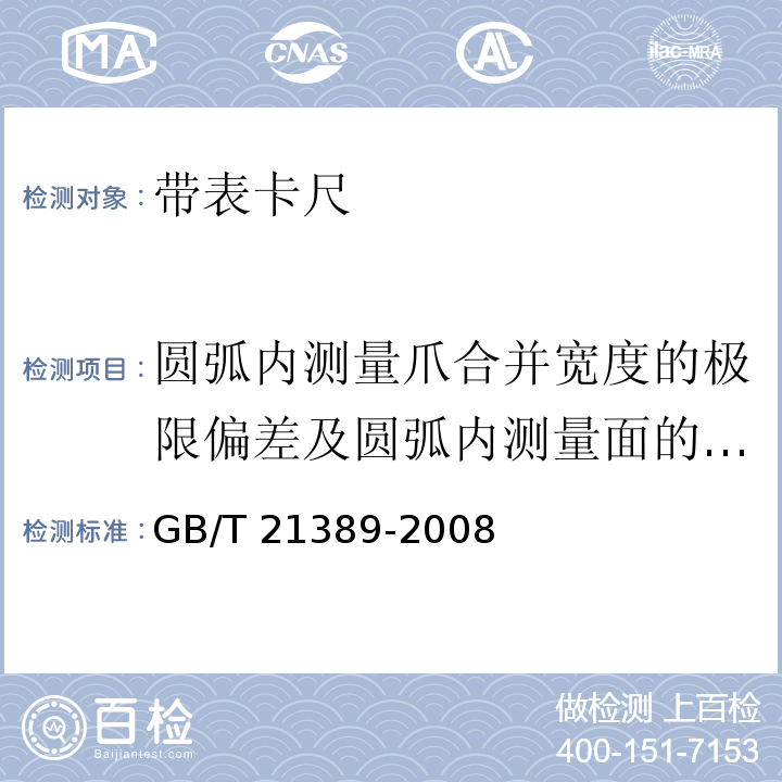 圆弧内测量爪合并宽度的极限偏差及圆弧内测量面的平行度 游标、带表和数显卡尺 GB/T 21389-2008（8.11）