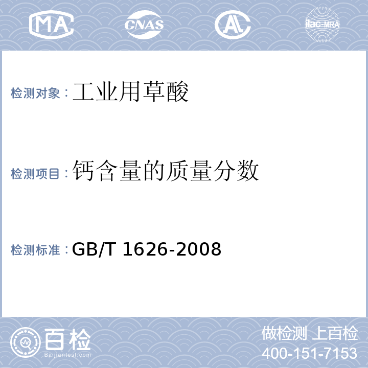 钙含量的质量分数 工业用草酸GB/T 1626-2008